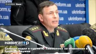 Гелетей подал в суд на Тимошенко за обвинения в продаже оружия.