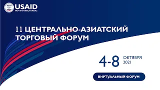 11 Центрально-Азиатский Торговый Форум. День 5. Сессия 10. Рус.