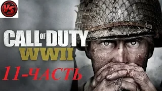 Call of Duty: WWII - Прохождение – 11 часть – Рейн - Финал