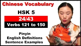 Learn Chinese HSK 5 Vocabulary with Pinyin and English Sentence Examples - Verbs 121 to 150 (24/43)