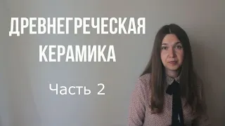 Искусство Древней Греции. Вазопись. Часть 2