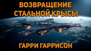 Гарри Гаррисон - Возвращение Стальной Крысы. Аудиокнига. Фантастика. Приключения.