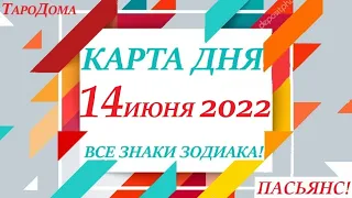 КАРТА ДНЯ🔴СОБЫТИЯ ДНЯ 14 июня 2022 (1 часть) 🚀Индийский пасьянс - расклад❗Знаки зодиака ОВЕН – ДЕВА