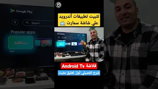 تثبيت تطبيقات أندرويد علي شاشة سمارت | فلاشة Android Tv