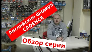 Фидер CADENCE (КАДЕНС). Обзор фидерных удилищ Cadence. Английский фидер