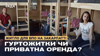 Житло для ВПО на Закарпатті: гуртожитки чи приватна оренда?