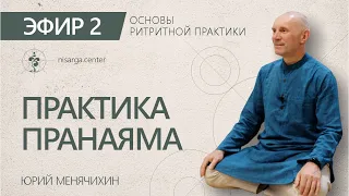 Утренний эфир 2. Основы ритритной практики. Юрий Менячихин.