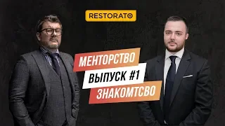 МЕНТОРСТВО ДИМЫ БОРИСОВА | ВЫПУСК #1 - ЗНАКОМСТВО