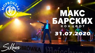 Макс Барских /концерт после карантина /Одесса 31.07.2020/Морвокзал