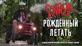 ВИА Cannibal Bonner - Рождённый летать