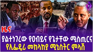 ያልተነገረው የዐብይና የጌታቸው ሚስጢርና  የኢፌዴሪ መከላከያ ሚኒስትር ምላሽ!! | Dr.Abiy | Getachew Reda | NDFE  | Tigray