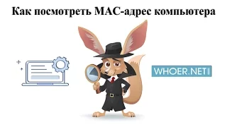 Как посмотреть МАС адрес компьютера