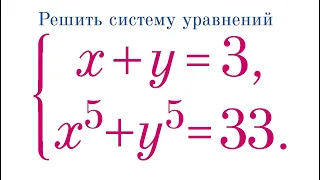 Симметрическая система ★ x+y=3; x⁵+y⁵=33