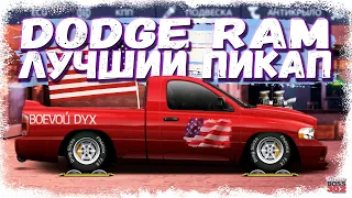 ПОСТРОЙКА ЛУЧШЕГО ПИКАПА Dodge RAM | ТОП M-КЛАССА | Drag Racing Уличные гонки