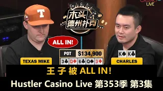 小黄帽又ALL IN，Charles遇难题！？Hustler Casino Live 第353季第3集 德州扑克现金桌