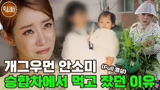 [특종세상] 노래하는 개그우먼 안소미, 승합차에서 먹고 잤던 이유는? MBN 220804 방송 [Full영상]