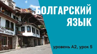 Урок 5 (A2) — Уроки болгарского языка