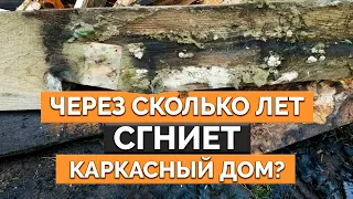 Самый НАДЁЖНЫЙ каркасный дом?! / ГРУБЕЙШИЕ ОШИБКИ при строительстве каркасника