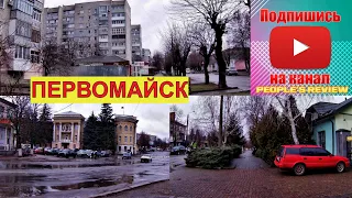 ПЕРВОМАЙСК КАК ОН ЕСТЬ! ПРОГУЛКА ПО УЛ. ТЕАТРАЛЬНАЯ  (ДЗЕРЖИНСКОГО) 2022