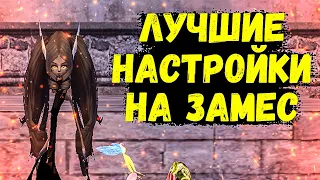 ЛУЧШИЕ НАСТРОЙКИ для ЗАМЕСА БЕЗ ЛАГОВ, Comeback 1.4.6 X Perfect World