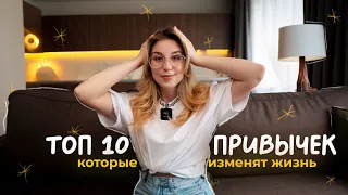 ТОП 10 привычек, которые кардинально изменять твою жизнь