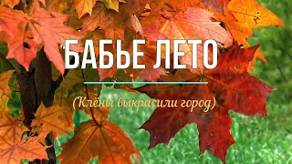 Бабье лето (Клёны выкрасили город)