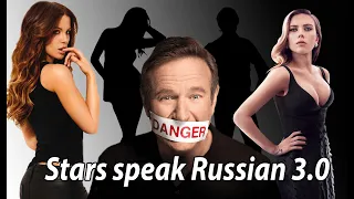 Stars speak Russian (part 3) | Звёзды говорят по-русски (часть 3) [Осторожно, мат!] #порусски