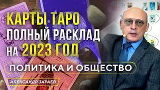 Для РОССИИ на 2023 год ОБЩЕСТВЕННО-ПОЛИТИЧЕСКИЙ РАСКЛАД НА КАРТАХ ТАРО | АЛЕКСАНДР ЗАРАЕВ 30.11.2022