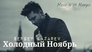 Sergey Lazarev - Холодный Ноябрь (текст) (Sub español) (Sub english) | Фан клип