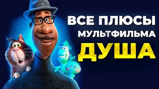 Все ПЛЮСЫ мультфильма "ДУША" | АНТИ-ГРЕХИ/КИНОПЛЮСЫ