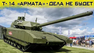 Т-14 «Армата» - грозное оружие, или разрекламированная пустышка?!