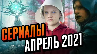 Сериалы апреля 2021. Что посмотреть в апреле. Топ сериалов 2021