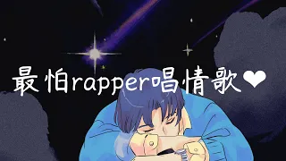 [中英歌詞]最怕rapper唱情歌 - popular R&B rap playlist ❤ [EP.20]