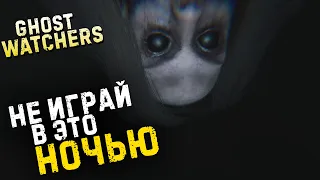 ОСТОРОЖНО СКРИМЕР▶GHOST WATCHERS