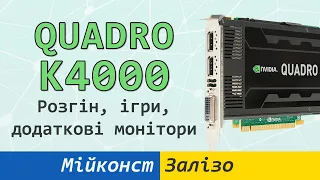 🇺🇦 Nvidia Quadro K4000 – на що вона здатна в 2021, тест в сучасних іграх та з додатковим монітором