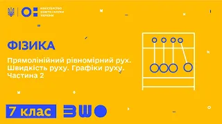 7 клас. Фізика. Прямолінійний рівномірний рух. Швидкість руху. Графіки руху. Частина 2