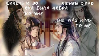 Она была добра ко мне Немного Нервно & Mo Dao Zu Shi - сияо, Сичень и Гуанъяо. Фанвидео клип