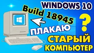 Установка Windows 10 Build 18945 на старый компьютер