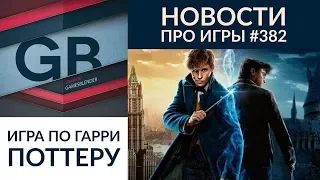 Gamesblender № 382: «Ведьмак» и жадность, RPG по «Гарри Поттеру» и важность музыки в Cyberpunk 2077