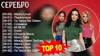 Серебро 2023 - Лучшие песни 2023 - Mama Lover, Перепутала, Ya Tebya Ne Otdam, Сломана