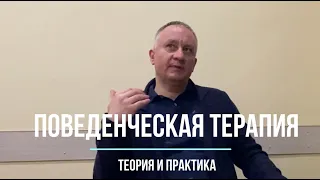 Поведенческая психотерапия: теория и практика