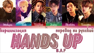 B.A.P (비에이피) - 'HANDS UP' [ПЕРЕВОД НА РУССКИЙ/ТЕКСТ/КИРИЛЛИЗАЦИЯ/ Color Coded Lyrics]