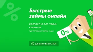 💵 ГДЕ ВЗЯТЬ БЫСТРЫЙ ЗАЙМ ОНЛАЙН НА КАРТУ? | ТОП ЗАЙМ 2023 | МИКРОЗАЙМ БЕЗ ОТКАЗА