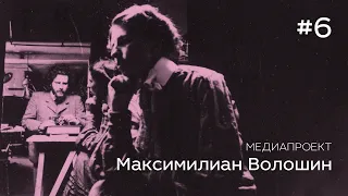 Медиапроект «Максимилиан Волошин» #6