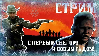 Снег и новый легендарный преступник в RDO / СТРИМ