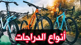 أنواع الدراجات الهوائية