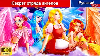 Секрет отряда ангелов 👸⚔ сказки на ночь 🌜 русский сказки - @WOARussianFairyTales