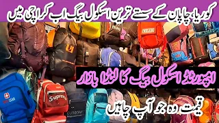 Imported school bags market | imported old school bag market in Karachi | bara market saddar Karachi