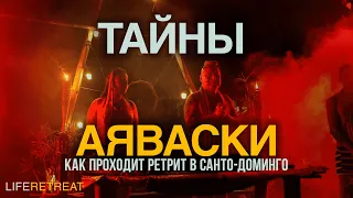 Аяуаска. Ретрит в Санта Доминго, Эквадор. В гостях у племени Тсачила.