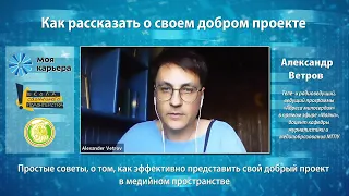 Как рассказать о своем добром проекте. Мастер-класс для волонтеров. Александр Ветров